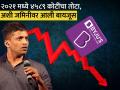 ३० कोटींची कमाई, १५० कोटींचा खर्च; घेतलं मोठं कर्ज; अशी जमिनीवर आली BYJU's - Marathi News | 30 crore revenue 150 crore expenditure A large loan taken story of mistakes and downfall of BYJU s | Latest business News at Lokmat.com