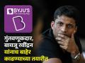 Byju's च्या फाऊंडरनाच हटवण्यासाठी गुंतवणूकदारांच्या समूहानं बोलावली बैठक, काय लावले आरोप - Marathi News | A meeting called by a group of investors to remove the founder of Byju s what allegations were made | Latest business News at Lokmat.com