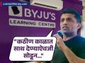 "कठीण काळात साथ देण्याऐवजी सोडून..," Byju'sच्या संस्थापकांचा गुंतवणूकदारांवर निशाणा - Marathi News | byju raveendran byjus founder expressed regret over investors ditching the startup in face of ongoing challenges targets all investors | Latest business News at Lokmat.com