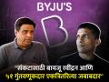Byju's च्या संकटासाठी बायजू रवींद्रन आणि गुंतवणूकदार जबाबदार, एक सडलेलं सफरचंद.., रॉनी स्क्रूवालांची टीका - Marathi News | Byju Ravindran and investors responsible for Byju s crisis investor Ronnie Screwvala criticizes | Latest business News at Lokmat.com