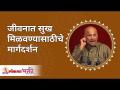 जीवनात सुख मिळवण्यासाठीचे मार्गदर्शन | Guidance to Happiness in Life by Satguru Shri Wamanrao Pai - Marathi News | Guide to Happiness in Life | Guidance to Happiness in Life by Satguru Shri Wamanrao Pai | Latest bhakti Videos at Lokmat.com