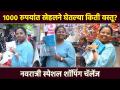स्नेहल सोबत नवरात्री स्पेशल खरेदी | 1000 Rs. Shopping challenge with Snehal Shidam |Lokmat Sakhi - Marathi News | Navratri Special Shopping with Snehal | 1000 Rs. Shopping challenge with Snehal Shidam | Lokmat Sakhi | Latest festivals News at Lokmat.com