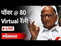 LIVE - आदरणीय खा. शरद पवार साहेबांच्या ८०व्या वाढदिवसानिमित्त "पॉवर @80" Virtual रॅली - Marathi News | LIVE - Respected Eat. "Power @ 80" Virtual Rally on the occasion of Sharad Pawar's 80th birthday | Latest maharashtra Videos at Lokmat.com