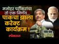 S400 Air Defence System : दिवंगत मनोहर पर्रीकर यांचा तो एक निर्णय, भारताची ताकद कशी वाढली? SA3 - Marathi News | S400 Air Defence System: That one decision of the late Manohar Parrikar, how did India's strength increase? SA3 | Latest national Videos at Lokmat.com