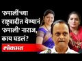 एका रुपालींच्या येण्यानं दुसऱ्या रुपाली नाराज का? Rupali Chakankar Vs Rupali Thombare | Ajit Pawar - Marathi News | Why is another Rupali annoyed by the arrival of one Rupali? Rupali Chakankar Vs Rupali Thombare | Ajit Pawar | Latest maharashtra Videos at Lokmat.com