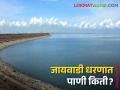 Jayakwadi Dam: जायकवाडी धरणात पाणीसाठा ४.५ टीएमसीवर! , मागील वर्षाच्या तुलनेत ३८.०६ टक्क्यांची तूट - Marathi News | | Latest agriculture News at Lokmat.com