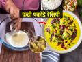 थंडीत ट्राय करा पंजाबी स्टाईल कढी पकोड्याचा बेत, गरमागरम सोपी-चविष्ट रेसिपी - Marathi News | Panjabi Dhaba Style Kadhi Pakoda Recipe : Try Punjabi style Kadhi pakoda in cold, hot easy-tasting recipe | Latest sakhi News at Lokmat.com
