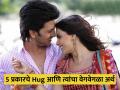 5 प्रकारचे Hug आणि त्यांचे अर्थ, मिठीच्या पद्धतीवरून समजून घ्या पार्टनरच्या मनातलं - Marathi News | 5 types of hug can help to understand emotion of your partner | Latest relationship Photos at Lokmat.com