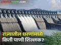 Dam Water storage: राज्यातील धरणसमुहांमध्ये आज एवढा पाणीसाठा शिल्लक, जाणून घ्या - Marathi News | | Latest agriculture News at Lokmat.com