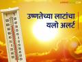 heat wave: हवामान विभागाने या भागांना दिला उष्णतेच्या लाटांचा यलो अलर्ट - Marathi News | | Latest agriculture News at Lokmat.com