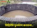 भूगर्भातील पाणीपातळी खोलात, विहिरींचे पुनर्भरण कसे करावे? - Marathi News | | Latest agriculture News at Lokmat.com