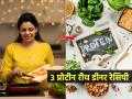 रात्रीच्या जेवणात करता येतील असे ३ पदार्थ, प्रोटीन भरपूर - करायला सोपे आणि पचायला हलके - Marathi News | 3 Quick protein rich dinner recipes healthy diet tips : 3 easy to make dinners, high in protein - easy to make and easy to digest | Latest sakhi News at Lokmat.com