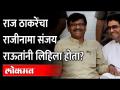 संजय राऊत राज ठाकरे भेटीनंतर बाळासाहेबांना पाठवलेल्या राजीनाम्याची चर्चा Raj Thackeray Sanjay Raut | - Marathi News | Discussion of resignation sent to Balasaheb after Sanjay Raut Raj Thackeray's meeting Raj Thackeray Sanjay Raut | | Latest maharashtra Videos at Lokmat.com