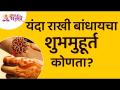 यंदा राखी बांधायचा शुभमुहूर्त कोणता? राखीपौर्णिमा विशेष | Rakshabandhan 2021 | Lokmat Bhakti - Marathi News | What is the auspicious time to make rakhi this year? Rakhi Poornima Special | Rakshabandhan 2021 | Lokmat Bhakti | Latest bhakti Videos at Lokmat.com