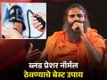 'हे' 4 फूड आहेत हाय ब्लड प्रेशरवर रामबाण उपाय, बाबा रामदेव यांनी दिला सल्ला - Marathi News | Baba Ramdev told to eat these 4 foods to normalize high blood pressure | Latest health News at Lokmat.com