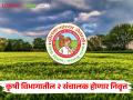 Agriculture Department : कृषी विभागातील दोन संचालक होणार निवृत्त! कुणाची लागणार वर्णी - Marathi News | Agriculture Department: Two directors of the Agriculture Department will retire! Who will win? | Latest agriculture News at Lokmat.com