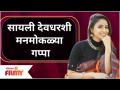 Sayali Deodhar Interview | सायली देवधरशी मनमोकळ्या गप्पा | Vaidehi | Lokmat Filmy - Marathi News | Sayali Deodhar Interview | Free chat with Sayali Devdhar | Vaidehi | Lokmat Filmy | Latest filmy Videos at Lokmat.com