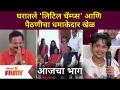 Home Minister Maza Babdya New EP | घरातले L'il Champsआणि पैठणीचा धमाकेदार खेळ | Lokmat Filmy - Marathi News | Home Minister Maza Babdya New EP | Home L'il Champs and Paithani Blast Game | Lokmat Filmy | Latest filmy Videos at Lokmat.com