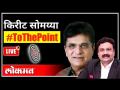 LIVE - Kirit Somaiya Interview With Ashish Jadhao | भाजपचे प्रवक्ते किरीट सोमय्यांची बेधडक मुलाखत - Marathi News | LIVE - Kirit Somaiya Interview With Ashish Jadhao | BJP spokesperson Kirit Somaiya's bold interview | Latest maharashtra Videos at Lokmat.com