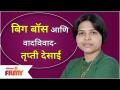 Bigg Boss Marathi 3 Trupti Desai Controversy | बिग बॉस आणि वादविवाद- तृप्ती देसाई | Lokmat Filmy - Marathi News | Bigg Boss Marathi 3 Trupti Desai Controversy | Bigg Boss and Debate- Trupti Desai | Lokmat Filmy | Latest filmy Videos at Lokmat.com