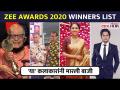 या कलाकारांनी मारली बाजी | Zee Marathi Awards 2020 | Lokmat CNX Filmy - Marathi News | These artists made a bet Zee Marathi Awards 2020 | Lokmat CNX Filmy | Latest filmy Videos at Lokmat.com
