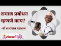 समाज प्रबोधन म्हणजे काय? How the Society will contribute towards a great Fortune? Satyapal Maharaj - Marathi News | What is Samaj Prabodhan? How the Society will contribute towards a great Fortune? Satyapal Maharaj | Latest bhakti Videos at Lokmat.com