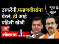 LIVE - ठाकरेंनी, फडणवीसांना घेरलं, ही आहे पहिली खेळी | Uddhav Thackeray | Devendra Fadnavis - Marathi News | LIVE - Thackeray surrounds Fadnavis, this is the first game | Uddhav Thackeray | Devendra Fadnavis | Latest maharashtra Videos at Lokmat.com