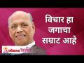 विचार हा जगाचा सम्राट आहे | Thought is the emperor of the world | Satguru Shri Wamanrao Pai - Marathi News | Thought is the emperor of the world Thought is the emperor of the world | Satguru Shri Wamanrao Pai | Latest bhakti Videos at Lokmat.com