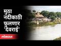 मुठा नदीकाठी फुलणार 'देवराई' | Mula - Mutha River In Pune | Raghunath Dhole | Maharashtra News - Marathi News | 'Devarai' will bloom on the banks of Mutha river Mula - Mutha River In Pune | Raghunath Dhole | Maharashtra News | Latest maharashtra Videos at Lokmat.com