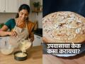 उपवासाचा केक कधी खाल्ला आहे का? ‘ही’ घ्या रेसिपी, उपवासाच्या दिवशी वाढदिवस साजरा करा निवांत - Marathi News | upavasacha cake recipe, how to make cake for fast, fast special cake recipe  | Latest sakhi News at Lokmat.com