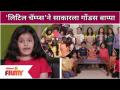 Saregamapa Little Champs Making Ganpati | 'लिटिल चॅम्प्स'ने साकारला गोंडस बाप्पा | Lokmat Filmy - Marathi News | Saregamapa Little Champs Making Ganpati | 'Little Champs' made cute Bappa | Lokmat Filmy | Latest filmy Videos at Lokmat.com