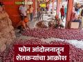 आमदार, खासदार, मंत्र्यांचे फोन खणखणले, कांदा उत्पादक शेतकऱ्यांनी उडवली धांदल  - Marathi News | latest News Kanda Market onion farmers phone call protest all over maharashtra | Latest agriculture News at Lokmat.com