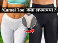 टाईट पँट्स- लेंगिन्स घातल्यास 'कॅमल टो' दिसतो? ऑकवर्ड वाटणार नाही, पाहा ९ सोपे उपाय... - Marathi News | 9 Best Ways to Prevent Camel Toe in Leggings & Pants How to Avoid a Camel Toe Tips and Tricks to Get Rid of a Camel Toe How To Prevent Camel Toeing In High Waisted Pants | Latest sakhi Photos at Lokmat.com