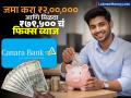 Canara Bank मध्ये जमा करा ₹२,००,००० आणि मिळवा ₹७९,५०० चं फिक्स व्याज; कोणती आहे स्कीम, पाहा डिटेल्स - Marathi News | Deposit rs 200000 in Canara Bank and get a fixed interest of rs 79500 What is the scheme see details | Latest business Photos at Lokmat.com
