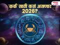 Cancers Yearly Horoscope 2026: कर्क राशीसाठी नवीन वर्ष 2026 कसं असेल? स्वप्नपूर्ती आणि मानसन्मानाचे वर्ष; पण आरोग्याबाबत राहा सतर्क! - Marathi News | Cancers Yearly Horoscope 2026: cancer-yearly-horoscope-2026-karka-varshik-rashibhavishya-2026-health-wealth-career-love-job-marriage-marathi-astrology-prediction | Latest bhakti News at Lokmat.com