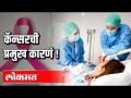 कर्करोग का होतो? - Marathi News | Why does cancer occur? | Latest health Videos at Lokmat.com