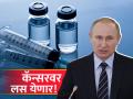 खुशखबर! आता जीवघेण्या कॅन्सरवर येणार लस; रशियन राष्ट्राध्यक्ष पुतीन यांची महत्त्वाची घोषणा - Marathi News | Good News for cancer patients as Russia close to making cancer vaccine announces President Vladimir Putin | Latest international News at Lokmat.com