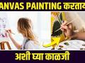 How To Do Canvas Painting for Beginners | Canvas Painting for Beginners | Canvas Painting Ideas - Marathi News | How To Do Canvas Painting For Beginners | Canvas Painting for Beginners | Canvas Painting Ideas | Latest education Videos at Lokmat.com