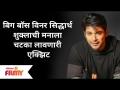 Bigg Boss 13 WINNER Sidharth Shukla DIES | बिग बॉस विनर सिद्धार्थ शुक्लाची मनाला चटका लावणारी एक्झिट - Marathi News | Bigg Boss 13 WINNER Sidharth Shukla DIES | Bigg Boss winner Siddharth Shukla's mind blowing exit | Latest filmy Videos at Lokmat.com