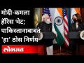 PM Modi Us Visit 2nd Day: पाकिस्तानबाबत झाला ठोस निर्णय | PM Modi meets US Kamala Harris - Marathi News | PM Modi Us Visit 2nd Day: A concrete decision has been made about Pakistan PM Modi meets US Kamala Harris | Latest international Videos at Lokmat.com