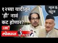 LIVE - १२च्या यादीतून 'ही' नावं कट होणार? Bhagat Singh Koshyari | Thackeray Government | Maharashtra - Marathi News | LIVE - Will this name be removed from the list of 12? Bhagat Singh Koshyari | Thackeray Government | Maharashtra | Latest maharashtra Videos at Lokmat.com