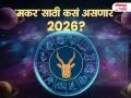 Capricorn Yearly Horoscope 2026: मकर राशीसाठी नवीन वर्ष 2026: जुन्या आव्हानांचा होणार अंत; प्रगतीसाठी 'हे' सूत्र वापरा आणि यश मिळवा! - Marathi News | New Year 2026 for Capricorn: capricorn-yearly-horoscope-2026-makar-varshik-rashibhavishya-2026-health-wealth-career-love-job-marriage-marathi-astrology-prediction | Latest bhakti News at Lokmat.com