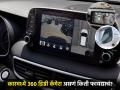 Car 360 Degree Camera: कारमध्ये ३६० डिग्री कॅमेरा असणं किती फायद्याचं? नेमकं कसं आणि काय काम करतो? - Marathi News | How useful is it to have a 360 degree camera in a car How exactly does it work and what does it do | Latest auto News at Lokmat.com