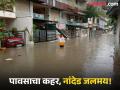 नांदेड जिल्ह्यात ढगफुटी सदृश्य पाऊस; पूर परस्थितीने सर्व शाळांना सुट्टी, लष्कराला पाचारण - Marathi News | Cloudburst-like rain in Nanded district; All schools closed due to flood-like conditions, Army called again for help | Latest nanded News at Lokmat.com