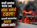 थरार! परभणीत धावत्या कारने घेतला पेट, प्रवासी उतरले अन् काही क्षणात झाला स्फोट - Marathi News | Thrill! A running car caught fire in Parbhani, passengers got off and an explosion occurred within moments | Latest parabhani News at Lokmat.com