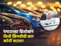 सॅलरीच्या हिशोबानं किती महागडी कार खरेदी करावी? जाणून घ्या गणित, अन्यथा बिघडेल बजेट - Marathi News | How much expensive car should you buy based on your salary Know the math, otherwise the budget will be ruined check details | Latest business News at Lokmat.com