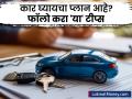 नवीन वर्षात कार विकत घेण्याचा प्लान आहे का? फॉलो करा या टीप्स, मिळेल चांगली डील - Marathi News | Are you planning to buy a car in the new year 2025 Follow these tips you will get a good deal | Latest business News at Lokmat.com