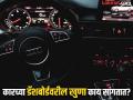 कार चालवण्याआधी 9 'वार्निंग साईन'चा अर्थ समजून घ्या; तुम्हाला किती माहिती आहेत? - Marathi News | car dashboard 9 warning indicators meaning Read all details | Latest auto Photos at Lokmat.com