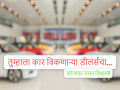 तुमचा मारुती, ह्युंदाई, टाटावर विश्वास पण डीलर्सचा? या कंपन्या त्यात नाहीच... - Marathi News | Do you trust Maruti, Hyundai, Tata but not their dealers? These companies are not among them... | Latest auto News at Lokmat.com