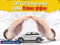 तुमच्या एका चुकीमुळे Car Insurance क्लेम रिजेक्ट होईल; या नियम आणि अटी माहिती आहे का? - Marathi News | car insurance claim could be reject if you are doing these mistakes why motor insurance claims are rejected in india | Latest business News at Lokmat.com